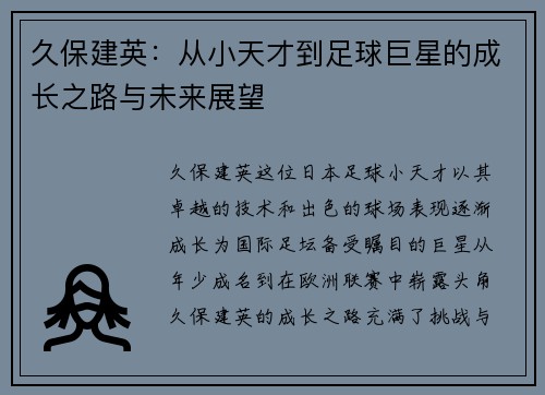 久保建英：从小天才到足球巨星的成长之路与未来展望