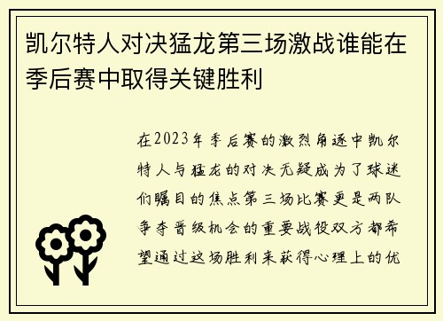 凯尔特人对决猛龙第三场激战谁能在季后赛中取得关键胜利
