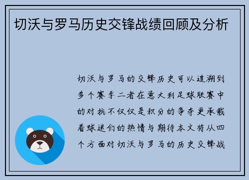 切沃与罗马历史交锋战绩回顾及分析