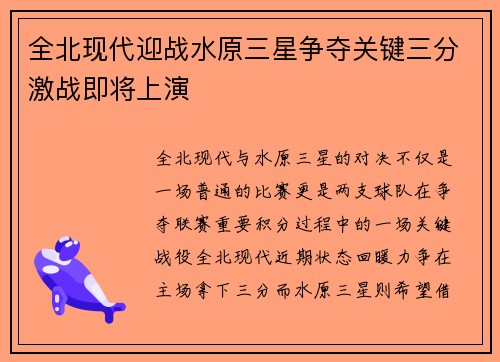 全北现代迎战水原三星争夺关键三分激战即将上演