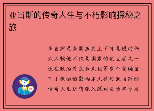 亚当斯的传奇人生与不朽影响探秘之旅