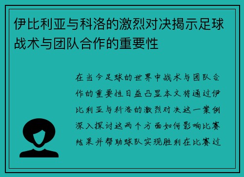 伊比利亚与科洛的激烈对决揭示足球战术与团队合作的重要性