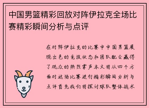 中国男篮精彩回放对阵伊拉克全场比赛精彩瞬间分析与点评