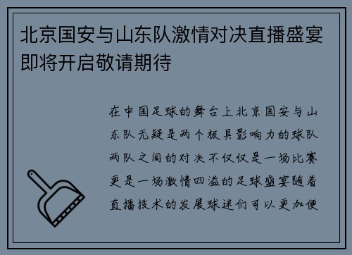 北京国安与山东队激情对决直播盛宴即将开启敬请期待