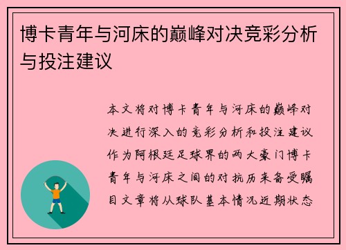 博卡青年与河床的巅峰对决竞彩分析与投注建议