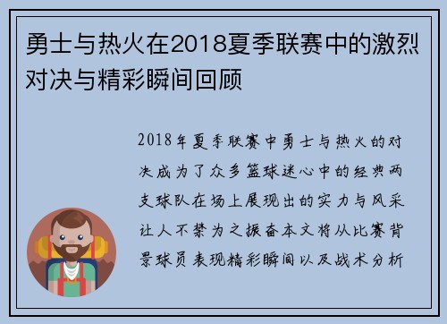勇士与热火在2018夏季联赛中的激烈对决与精彩瞬间回顾