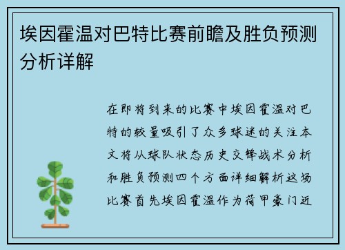 埃因霍温对巴特比赛前瞻及胜负预测分析详解