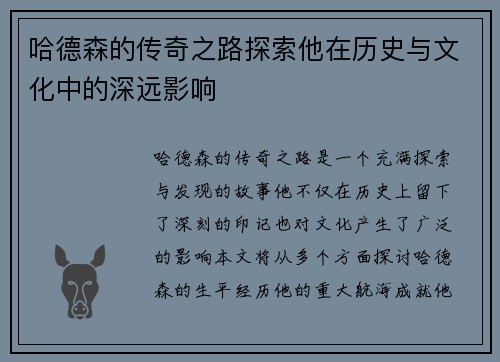哈德森的传奇之路探索他在历史与文化中的深远影响