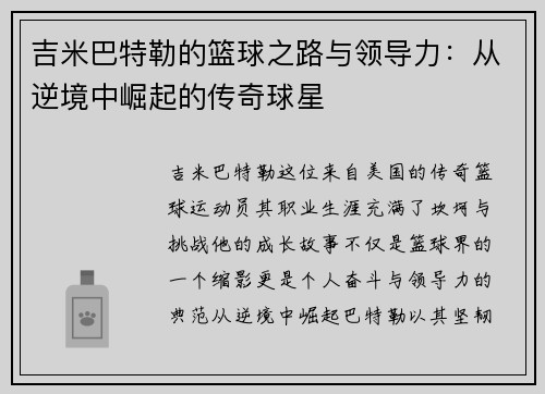 吉米巴特勒的篮球之路与领导力：从逆境中崛起的传奇球星