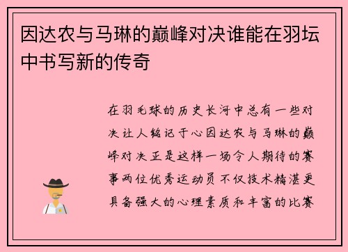 因达农与马琳的巅峰对决谁能在羽坛中书写新的传奇