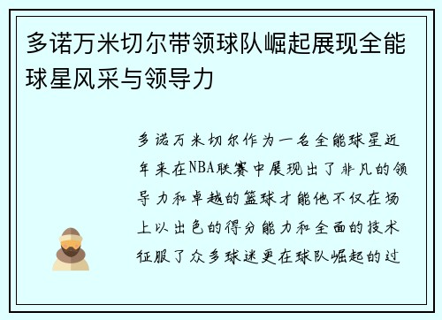 多诺万米切尔带领球队崛起展现全能球星风采与领导力