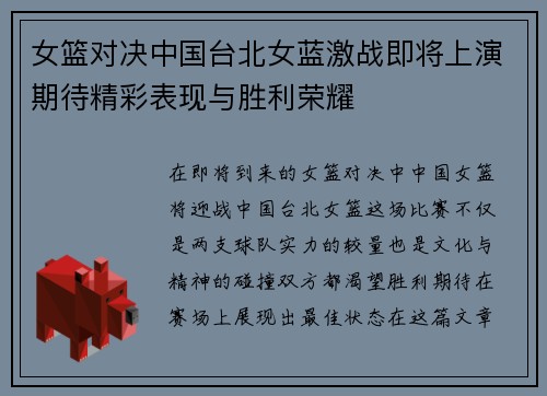 女篮对决中国台北女蓝激战即将上演期待精彩表现与胜利荣耀
