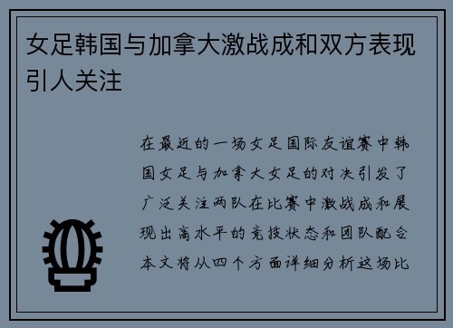 女足韩国与加拿大激战成和双方表现引人关注