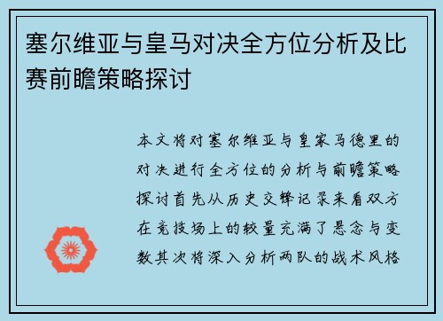 塞尔维亚与皇马对决全方位分析及比赛前瞻策略探讨