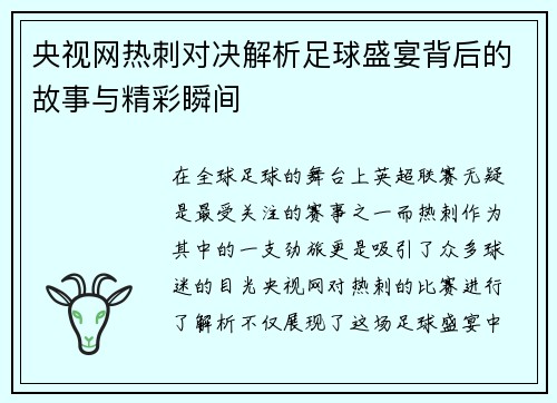 央视网热刺对决解析足球盛宴背后的故事与精彩瞬间