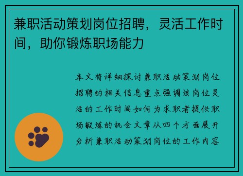 兼职活动策划岗位招聘，灵活工作时间，助你锻炼职场能力
