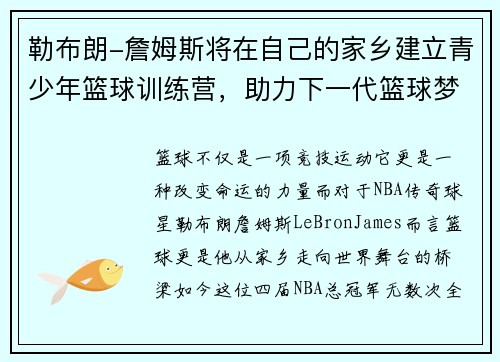 勒布朗-詹姆斯将在自己的家乡建立青少年篮球训练营，助力下一代篮球梦