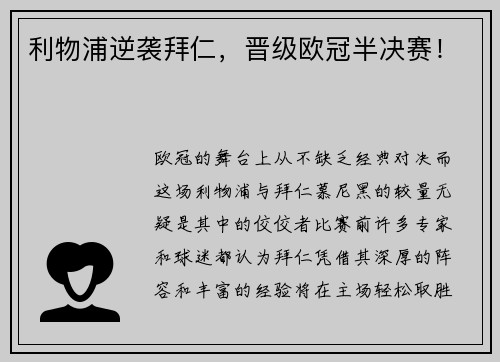 利物浦逆袭拜仁，晋级欧冠半决赛！