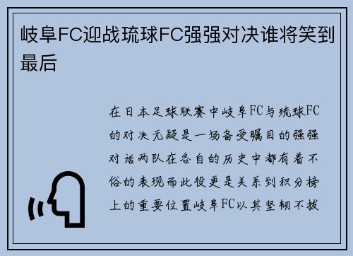 岐阜FC迎战琉球FC强强对决谁将笑到最后