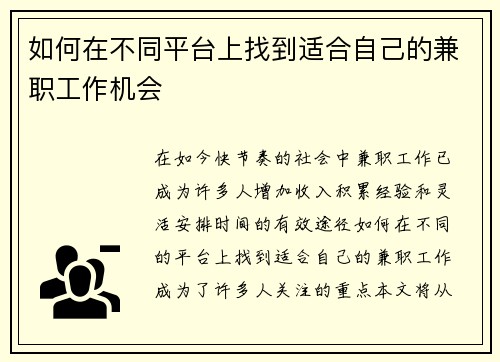 如何在不同平台上找到适合自己的兼职工作机会