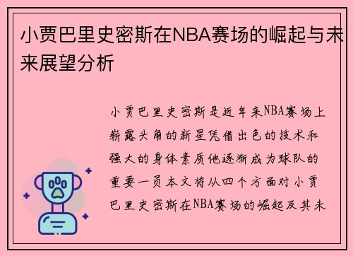 小贾巴里史密斯在NBA赛场的崛起与未来展望分析