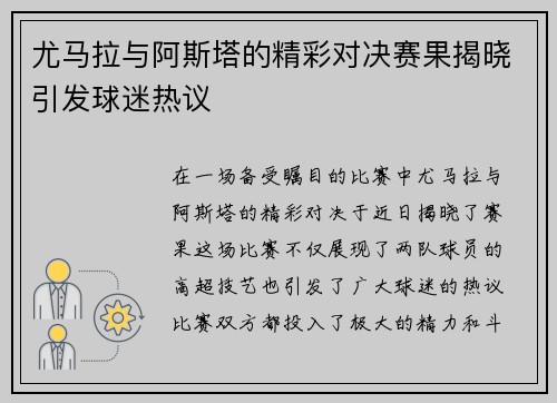 尤马拉与阿斯塔的精彩对决赛果揭晓引发球迷热议