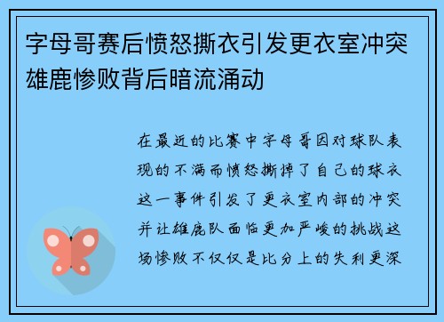字母哥赛后愤怒撕衣引发更衣室冲突雄鹿惨败背后暗流涌动
