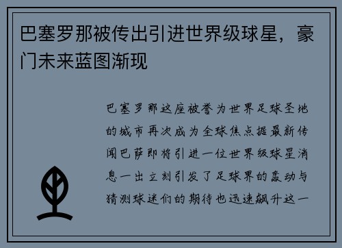 巴塞罗那被传出引进世界级球星，豪门未来蓝图渐现
