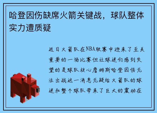 哈登因伤缺席火箭关键战，球队整体实力遭质疑