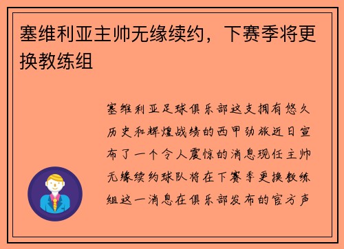 塞维利亚主帅无缘续约，下赛季将更换教练组