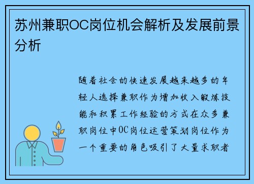 苏州兼职OC岗位机会解析及发展前景分析