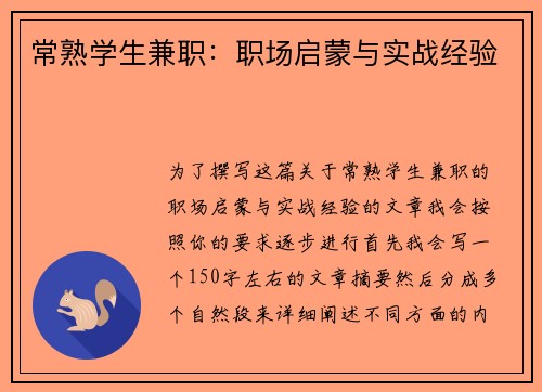 常熟学生兼职：职场启蒙与实战经验