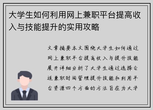 大学生如何利用网上兼职平台提高收入与技能提升的实用攻略