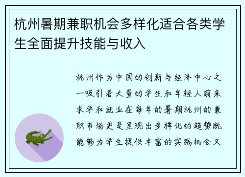 杭州暑期兼职机会多样化适合各类学生全面提升技能与收入