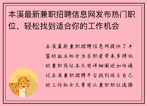 本溪最新兼职招聘信息网发布热门职位，轻松找到适合你的工作机会