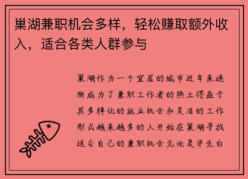 巢湖兼职机会多样，轻松赚取额外收入，适合各类人群参与