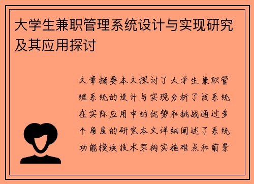 大学生兼职管理系统设计与实现研究及其应用探讨
