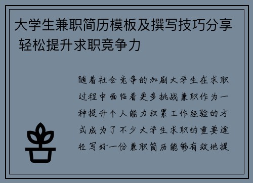 大学生兼职简历模板及撰写技巧分享 轻松提升求职竞争力