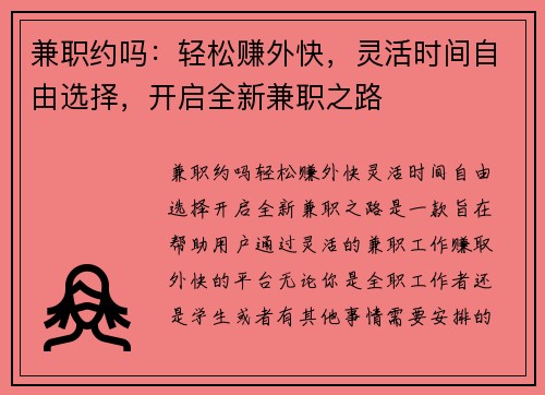 兼职约吗：轻松赚外快，灵活时间自由选择，开启全新兼职之路
