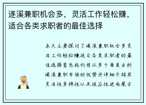 遂溪兼职机会多，灵活工作轻松赚，适合各类求职者的最佳选择
