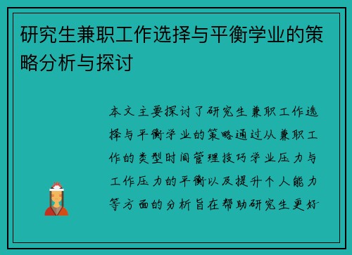 研究生兼职工作选择与平衡学业的策略分析与探讨