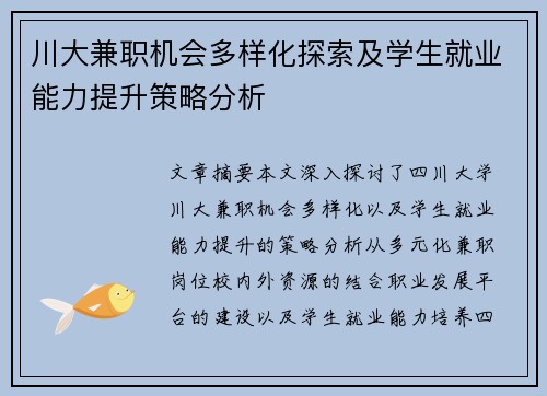 川大兼职机会多样化探索及学生就业能力提升策略分析