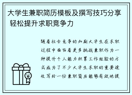 大学生兼职简历模板及撰写技巧分享 轻松提升求职竞争力