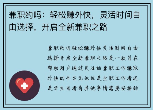 兼职约吗：轻松赚外快，灵活时间自由选择，开启全新兼职之路