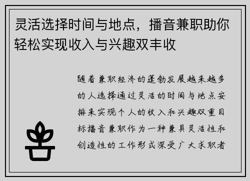 灵活选择时间与地点，播音兼职助你轻松实现收入与兴趣双丰收