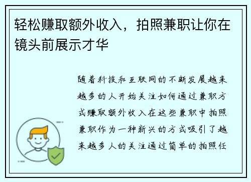 轻松赚取额外收入，拍照兼职让你在镜头前展示才华