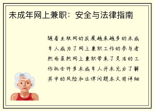 未成年网上兼职：安全与法律指南