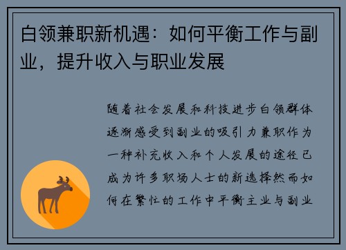 白领兼职新机遇：如何平衡工作与副业，提升收入与职业发展