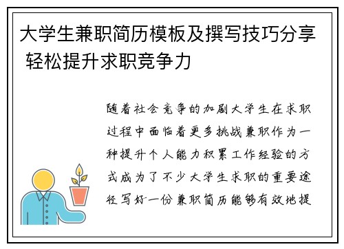 大学生兼职简历模板及撰写技巧分享 轻松提升求职竞争力