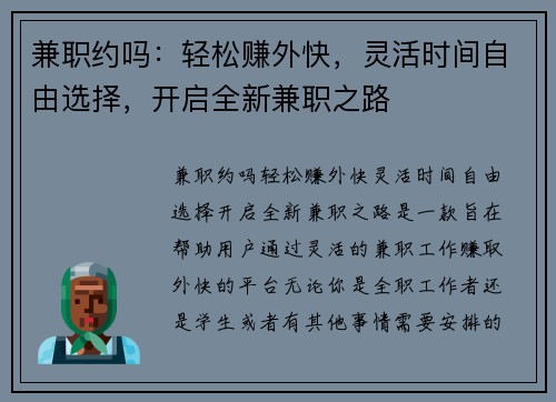 兼职约吗：轻松赚外快，灵活时间自由选择，开启全新兼职之路